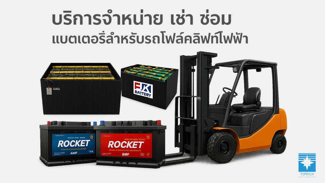 บริการจำหน่าย - เช่า - ซ่อม แบตเตอรี่สำหรับรถโฟล์คลิฟท์ไฟฟ้า